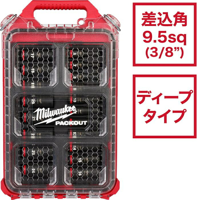 ミルウォーキー SHOCKWAVE IMPACT DUTY ディープインパクトソケット 3/8in（9.5粍）角 19PCS PACKOUT書き割り 49-66-6801