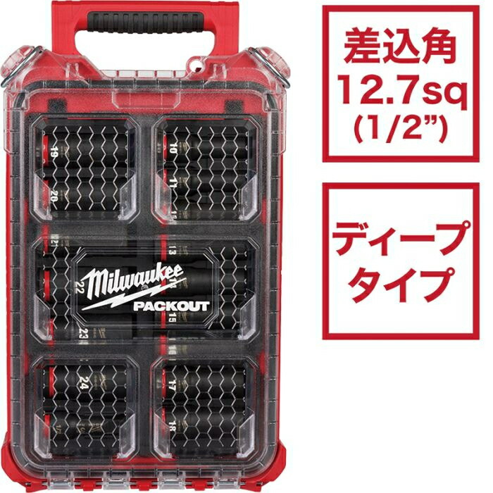 ミルウォーキー SHOCKWAVE IMPACT DUTY ディープインパクトソケット 1/2in（12.7粍）角 16PCS PACKOUT書き割り 49-66-6803