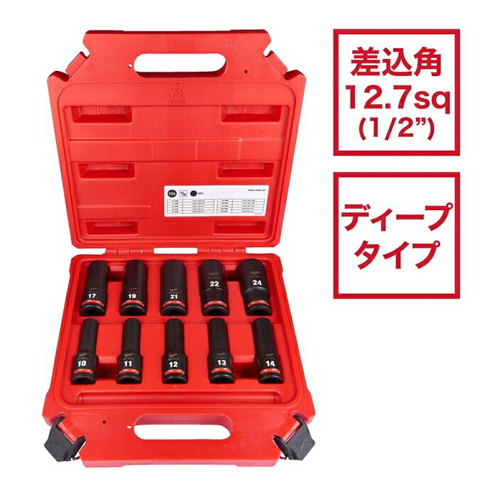 ミルウォーキー SHOCKWAVE IMPACT DUTY ディープインパクトソケット 1/2インチ(12.7mm)角 10PCS セット 4932480457|ケンチクボーイ