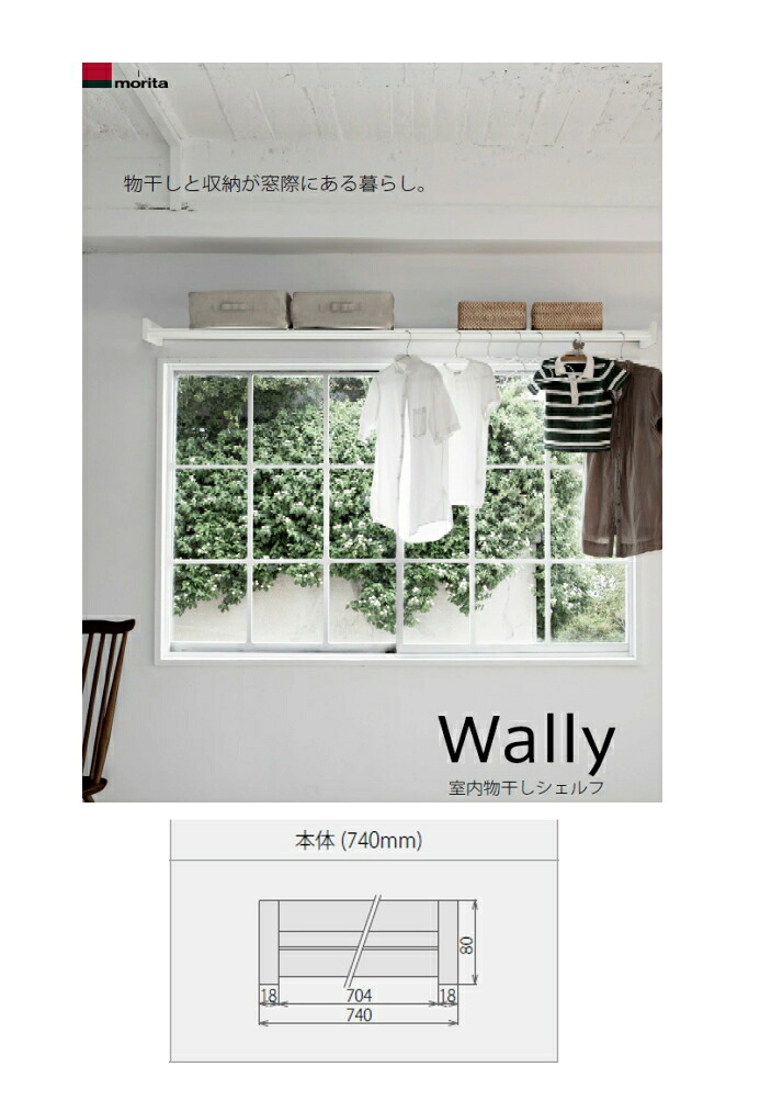 モリタ軽銀 室内物干しシェルフ Wally 740粍幅 7440022