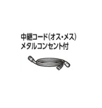 京セラ（旧リョービ）　ウィンチ用別売品　中継コード（オス・メス） メタルコンセント付　10ｍ本体側L型メス3芯/コード側オス3芯　6520619