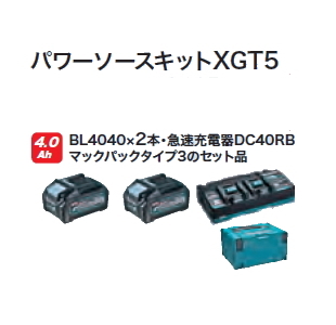 楽天市場】マキタ電動工具 パワーソースキットXGT10【BL4080F×2個+2口