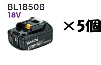 マキタ電動物の具 18V横すべり式乾電池【5.0Ah】 BL1850B（残量書きあらわす役立つこと付） A-59900×5個【お買い得5個書き割り】【マキタ純然たる品】