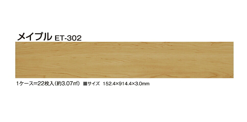 サンゲツ　置敷きビニル床タイル 　[リフォルタ]　メイプル　ET-402(旧ET-302)　914.4&times;152.4&times;3.0mm (22枚入)　【※代引き不可・個人宅配送不可】｜ケンチクボーイ