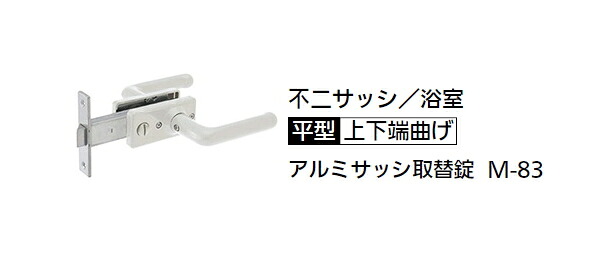 不二サッシ　アルミサッシ取替錠 浴室　M-83 [平型/上下端曲げ]｜ケンチクボーイ