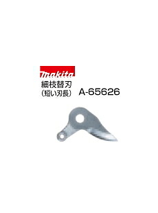 マキタ電動工具　36V充電式せん定ハサミ UP361D・UP362D用　シャーブレード上刃（細枝替刃/短い刃長）　A-65626