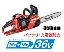 マキタ電動工具　【36V/18V+18V】充電式チェンソー【350mm】　MUC353DZFR（本体のみ）【バッテリー・充電器は別売】【25AP仕様】
