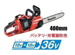 マキタ電動工具　【36V/18V+18V】充電式チェンソー【400mm】　MUC400DZFR（本体のみ）【バッテリー・充電器は別売】【25AP仕様】