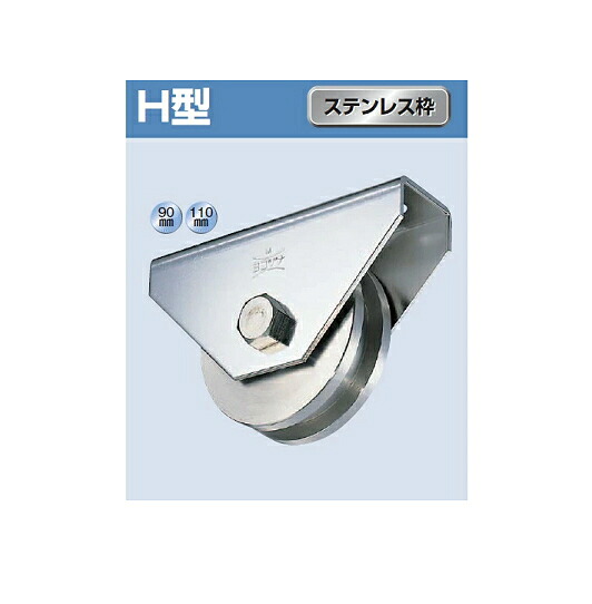 ヨコヅナ　ステンレス重量戸車　H型　ステンレス枠　110ｍｍ　JBS-1106【1個入】｜ケンチクボーイ