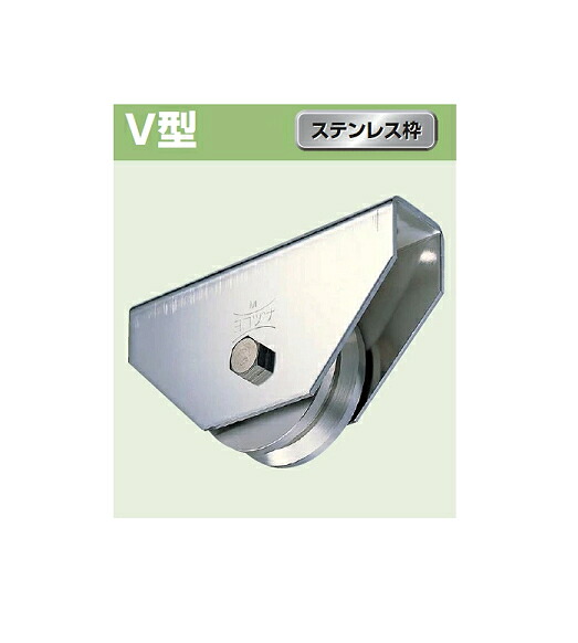ヨコヅナ ステンレス鋼掛け目戸車 広広とした手合い V型 ステンレス鋼枠 200粍 JCSW2005【1個入】【※受注生み出すこと】