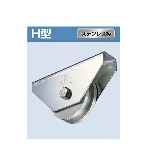 ヨコヅナ ステンレス鋼掛け目戸車 広広とした手合い H型 ステンレス鋼枠 200粍 JCSW2006【1個入】【※受注生み出すこと】
