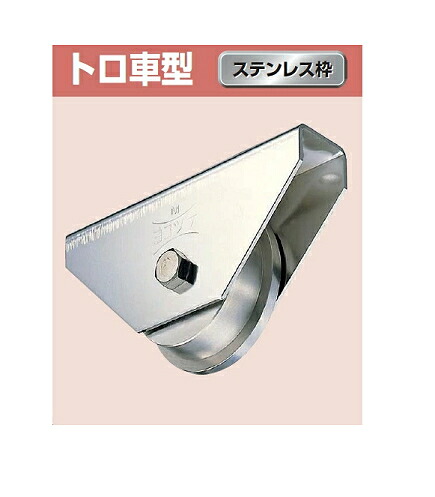 ヨコヅナ ステンレス鋼掛け目戸車 広広とした手合い トロ車型 ステンレス鋼枠 200粍 JCSW2007【1個入】【※受注生み出すこと】