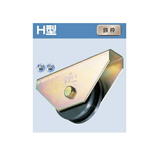ヨコヅナ 鉄重量戸車 H型 鉄枠 150ｍｍ JHM-1506【1個入】