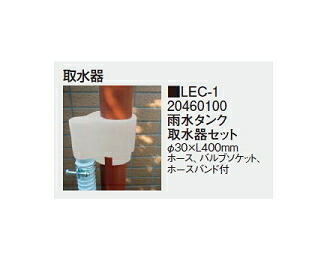タカショーエクステリア　雨水タンク取水器セット　LEC-1