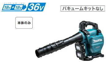 マキタ電動工具　【36V/18V×2】充電式ブロアー（集じん機能付）　MUB363DZ（本体のみ）【バッテリー・充電器は別売】※バキュームキットなし