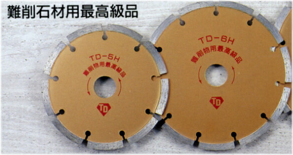 大宝金剛石製作  金剛石截断機（一部分印字機） 難削石用飛び切り品 【TD-6H】 150粍