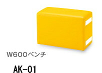 オモイオ　omoio　キッズコーナー【キッズスクエアー（D300シリーズ）】　　W600ベンチ　AK-01　【張地カラー選択】【※メーカー直送品のため代引きご利用できません】　1002101