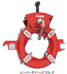 アサダ　ダイヘッド　水道・ガス管用ビーバーダイヘッド（自動）　52200　PT21/2～3”