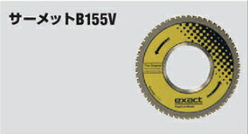 アサダ ビーバーSAW替刃 サーメットB155V EX7010498|ケンチクボーイ