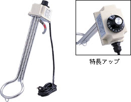 投げ込みヒーター（サーモスタット付）【1KW/パイプ部約370mm】 | ケンチクボーイ