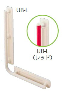 アロン化成　安寿　台座付住宅用手すり　UB-L　ホワイト（535-320）【※カタログ共通画像使用のため、商品画像・カラーにはご注意ください!!】｜ケンチクボーイ
