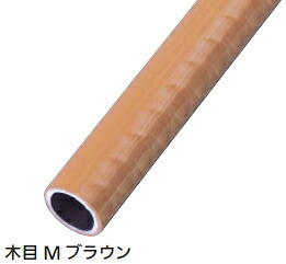 マツ六　32アルミ樹脂巻手すり棒（屋内・屋外用）　ディンプル付　DT-2　木目Mブラウン　3000mm　【※メーカー直送品のため代引き不可となります】