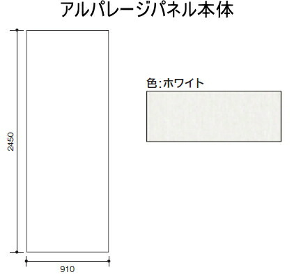 楽天市場 フクビ アルパレージパネル本体 Ap2ww ホワイト 910 2450 4mm 1枚 メーカー直送品のため代引ご利用になれません 2枚以上からご注文受付です ケンチクボーイ