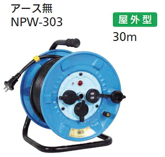 日動工業　100V電工ドラム防雨･防塵型　30m（アース無）　NPW-303　※代引き不可