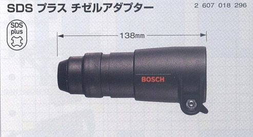 ボッシュ電動工具　SDSプラスチゼルアダプター（ハンマードリル用）　MV200/1｜ケンチクボーイ