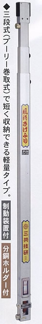 三共技研 風防さげふり P-10(制動装置・分銅ホルダー付) 三段式4.6尺~10尺 ※マグネットなし|ケンチクボーイ