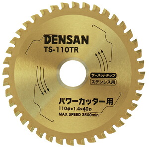 DENSAN（デンサン/ジェフコム） 丸ノコチップソー（充電式パワーカッター用）　ステンレス用　TS-110TR　110mm×40P×内径20mm