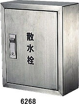 KAKUDAI カクダイ 6268 散水栓ボックス席見せびらかす型（245×200）