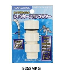 KAKUDAI カクダイ 9358MKG シャワーホース用アダプターセット(クリーム)