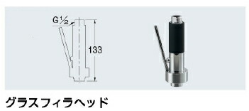 KAKUDAI　カクダイ　213-060　グラスフィラヘッド