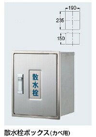 KAKUDAI　カクダイ　626-020　散水栓ボックス（カベ用）