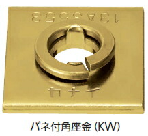 カナイ 発条付角座金 4.5×40×40 KW【1入れもの/400個入】