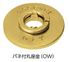 カナイ 発条付丸座金 4.5×45 OW【1入れもの/400個入】