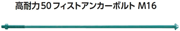カナイ 高耐力50フィストアンカーボルト M16×900 SDAFS-9000【1入れもの/15本入】