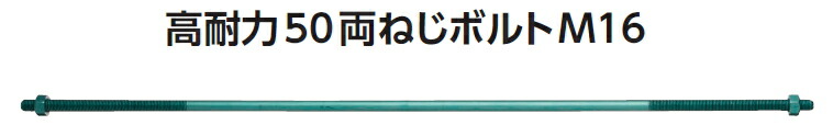 カナイ 高耐力50両ねじ雄螺旋 M16×690 SDRB-690【1入れもの/10本入】