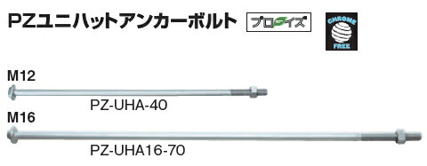 カネシン PZユニハットアンカーボルト M12×400mm PZ-UHA-40【1ケース/50本入】