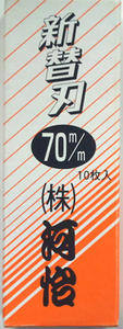 河よし　替刃式鉋65mmと替刃付 imgrc0096316511.jpg