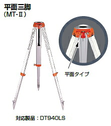 KDS　平面三脚（セオドライト用）　MT-II