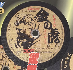 レヂトン　切断砥石　金の虎　外径305mm×2.3mm厚×内径25.4mm【10枚入】
