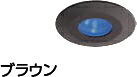 タカショーエクステリア　ミニフラットライト2型（ローボルト）　HCD-B03B（ブラウン）　青
