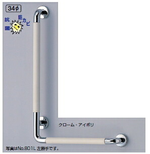シロクマ 手摺り 34Φ No.801L L形パッドニギリバー(左）【1個】【※商品目録似ているすがた絵当てはめるの目的、商いものすがた絵色合いにはご忠告の言葉ください!!】