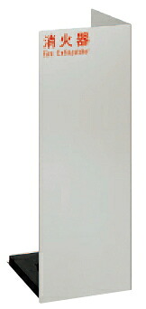 UNION（ユニオン）　消火器ケース（置型）　※消火器は別売　UFB-3F-2401-SIL　812-711｜ケンチクボーイ
