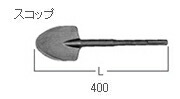 HiKOKI/ハイコーキ(日立電動物の具) シャヴェル (SDS-max) 400粍 No.313476