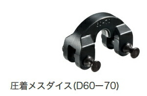 HiKOKI/ハイコーキ(日立電動手道具) 圧着刃針ダイス型 D60-70 No.372237