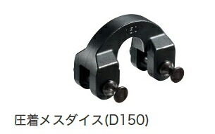 HiKOKI/ハイコーキ(日立電動手道具) 圧着刃針ダイス型 D150 No.372239