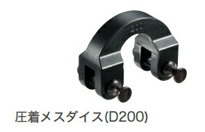 HiKOKI/ハイコーキ(日立電動手道具) 圧着刃針ダイス型 D200 No.372240